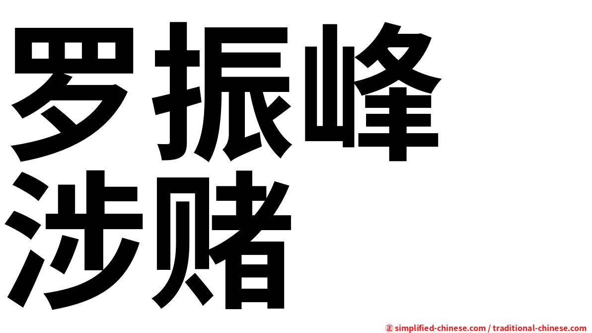 罗振峰　涉赌